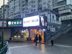 -书亦烧仙草(五泉广场店)