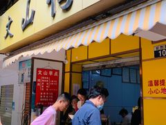 门面-文山荷鲜居(翠湖店)