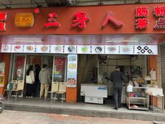 -三身人金新肠粉(丹霞店)