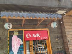 门面-丸藏和牛烧肉专门店(园区师惠坊店)