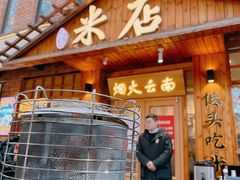 -米店·云南菜(南门店)