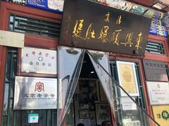 门面-东兴顺爆肚张