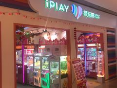 -爱玩嘉年华(龙湖源著天街店)