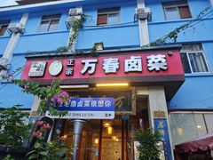 -老鼎万春卤菜(五代传承创始老店)