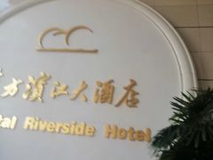 -东方滨江大酒店·滨江厅
