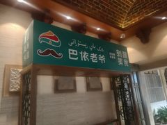 -巴依老爷新疆美食(望京小街店)