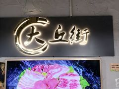 -大丘街路边烤牛肉