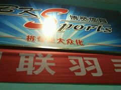 -上海博宽羽毛球馆(双桥路分部)