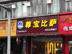门面-尊宝比萨(南田店)