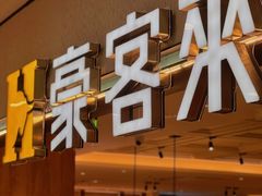 门面-豪客来牛排(宝龙城市广场店)