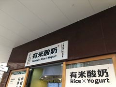 -有米酸奶