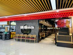 -晓淮山·扬州早茶·淮扬菜(龙阳广场店)