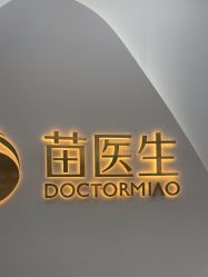 -苗医生专业祛痘·皮肤管理