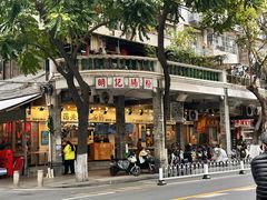 -西关明记肠粉(荔枝湾店)