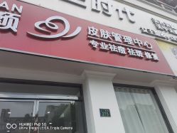 -苗方清颜专业祛痘·皮肤管理