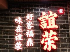 门面-谊荣海鲜大牌档(石湖店)
