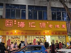 -海汇源老烧麦店(东大街总店)