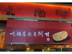 -阿甘锅盔(合生汇购物中心店)