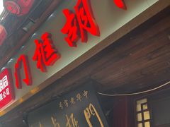 -门框胡同百年卤煮(前门店)