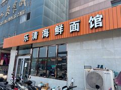 门面-乐清海鲜面馆(服装城店)