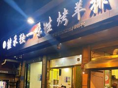 -继承独一味生烤羊排(金牛小区店)