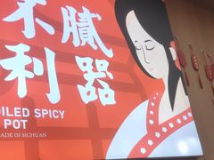 -冒菜西施·非遗冒菜(总店)