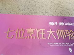 -辣斗辣火锅(太古里店)