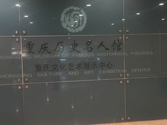 -重庆历史名人馆