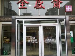门面-清真全盛斋传统糕点(许士庙店)