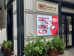-姆们M Sweetie Cake(三里屯店)