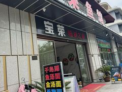 -宝荣鱼馆·临湖之宴(千岛湖店)