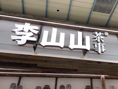 -李山山茶事(景枫店)