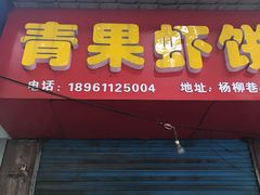 门面-青果虾饼(杨柳巷店)