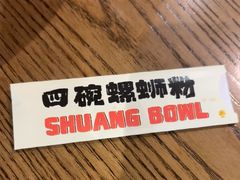 -四碗螺蛳粉(北大路店)