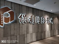 -保利国际影城杭州中南店