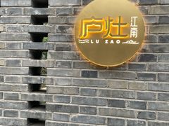 -庐灶江南·江南菜·四合院Bistro(东直门雍和宫·原华侨宾馆店)