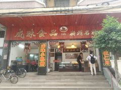 门面-成珠小凤饼(南华中路店)
