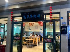 -苏氏牛肉面(机场店)