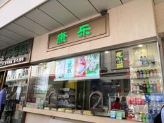 门面-康乐(滨江道店)