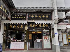 门面-同利肉燕老铺(澳门路店)