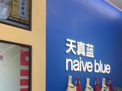 -天真蓝照相馆(五角场百联又一城店)