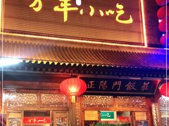 门面-正阳门饭庄·烤鸭·北京菜(万丰路七里庄店)