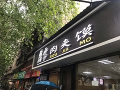 门面-蘇家肉夹馍