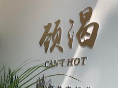 -颈渴