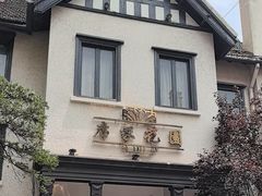 -席家花园(巨鹿花园店)