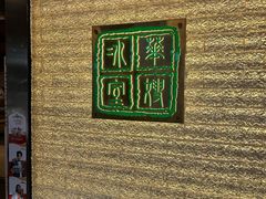 -华嫂冰室(湾仔店)