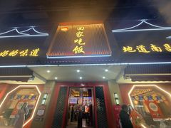 -回家吃饭·地道南昌菜(建德观总店)