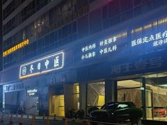 -冬日中医馆(枋湖店)