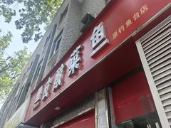 -黑皮酸菜鱼(三山街店)