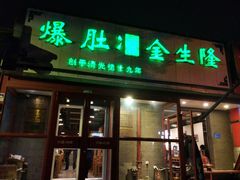 门面-金生隆(六铺炕店)